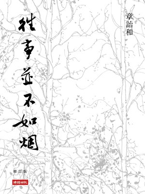 cover image of 往事並不如煙 (修訂版)